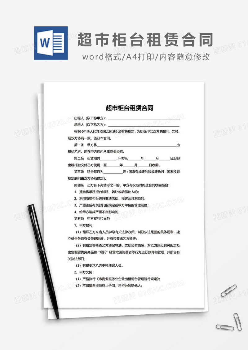 超市柜台租赁合同word模板