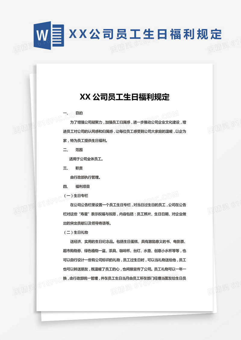 XX公司员工生日福利规定word模板