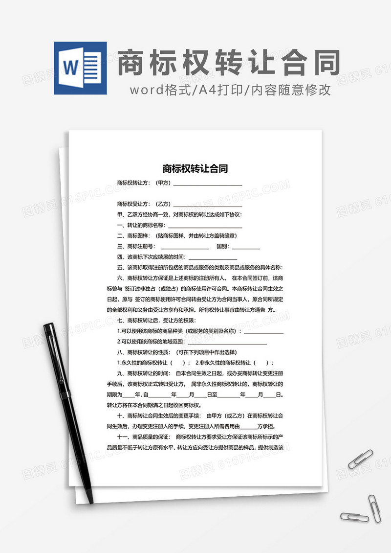 简约商标权转让合同word模板