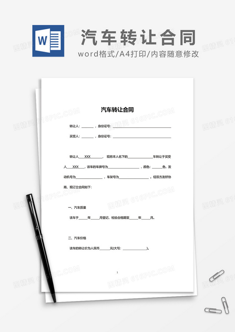 最新汽车转让合同word模板