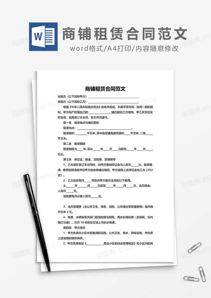 最新简约商铺租赁合同范文模板word模板