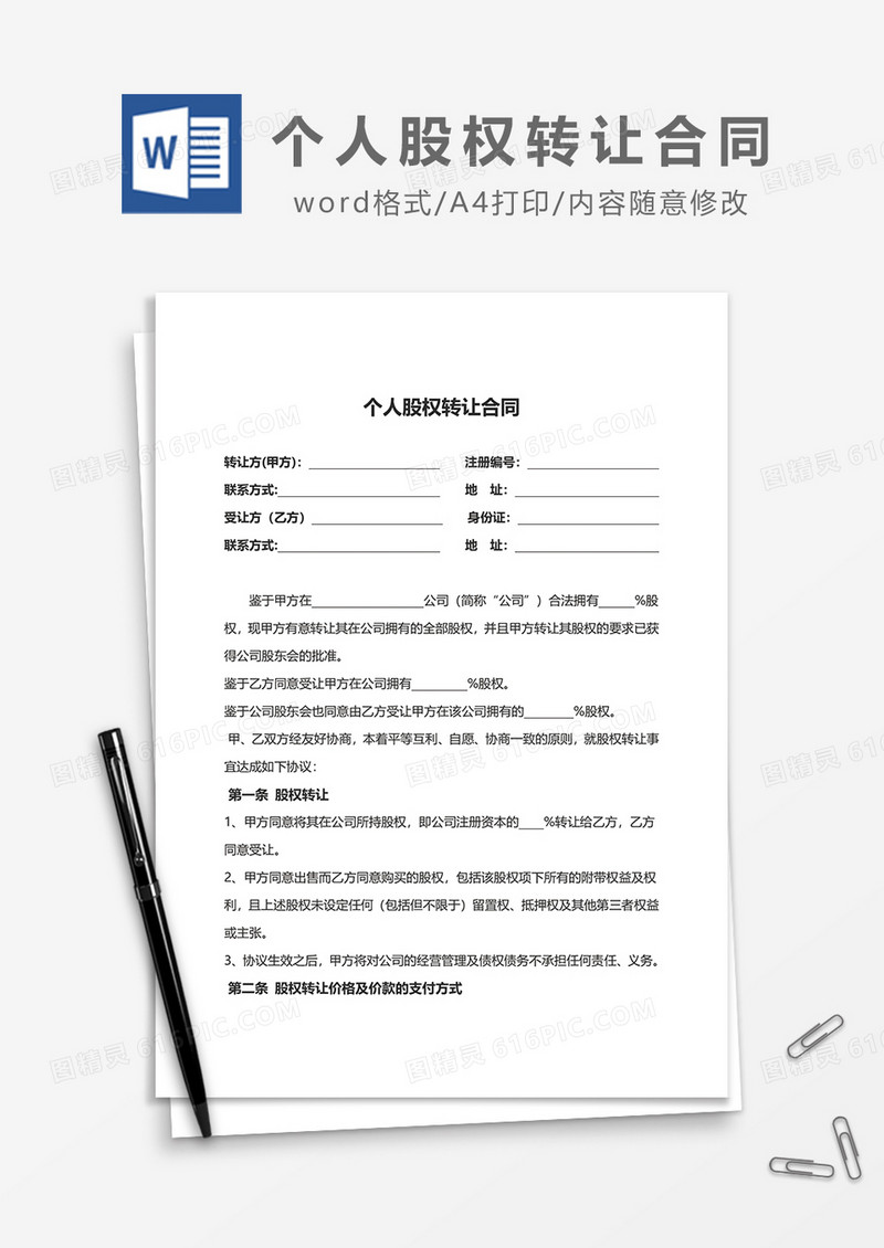 个人股权转让合同word模板