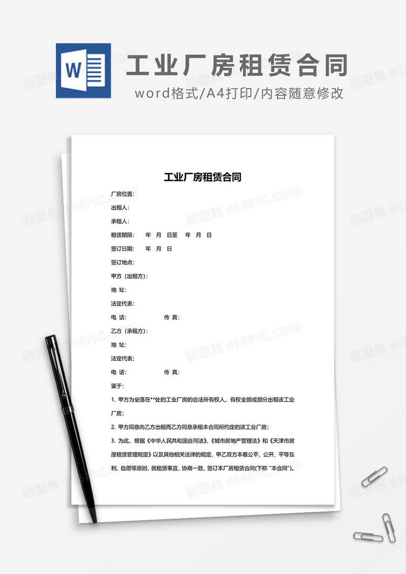 工业厂房租赁合同word模板