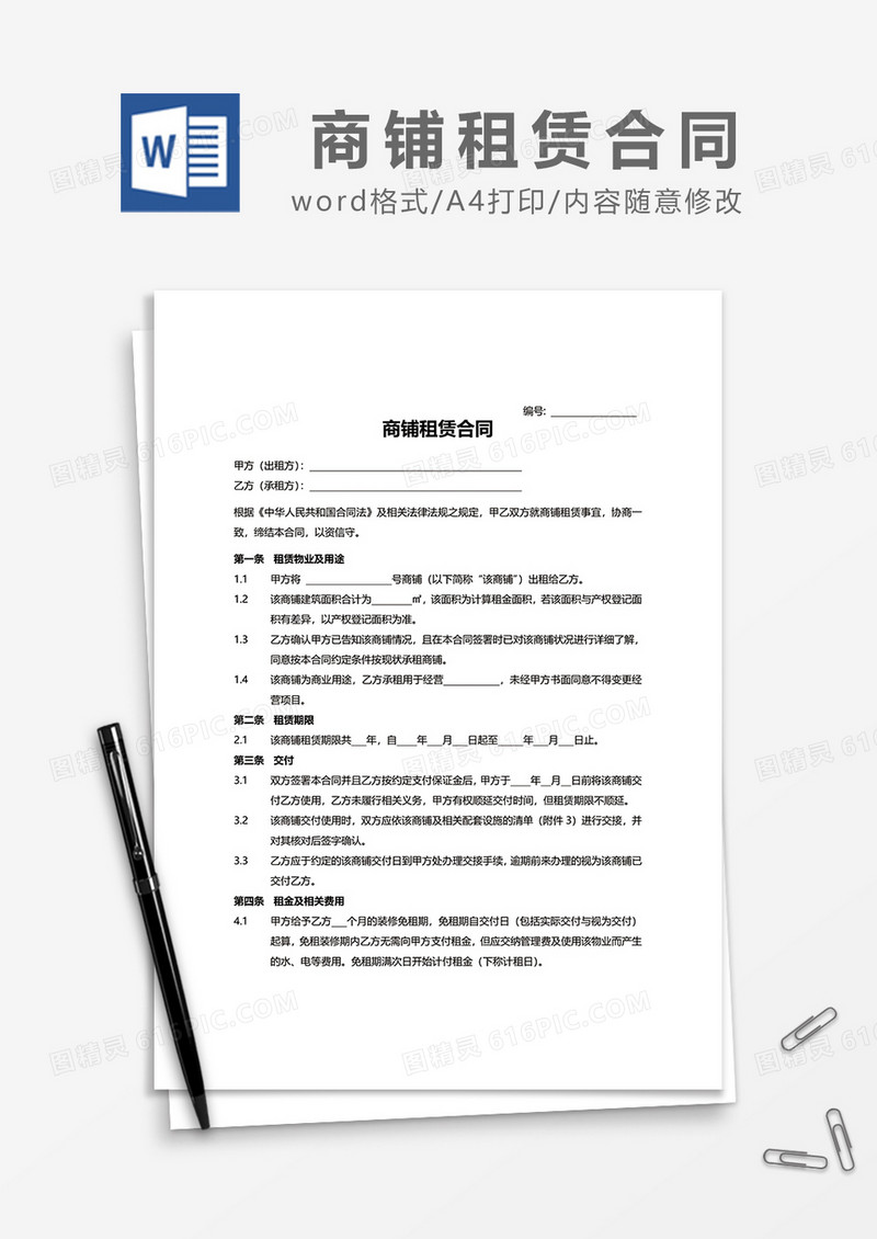 简约最新商铺租赁合同word模板