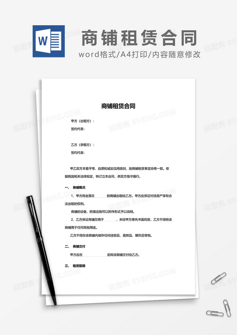 最新商铺租赁合同范文word模板