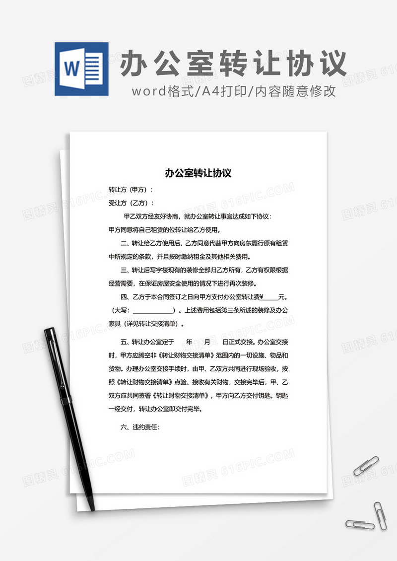 简约办公室转让协议word模板