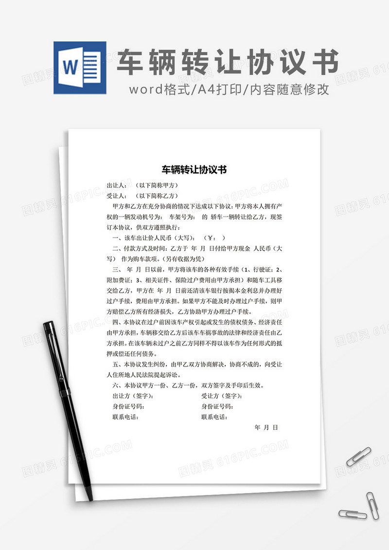 车辆转让协议书范word模板