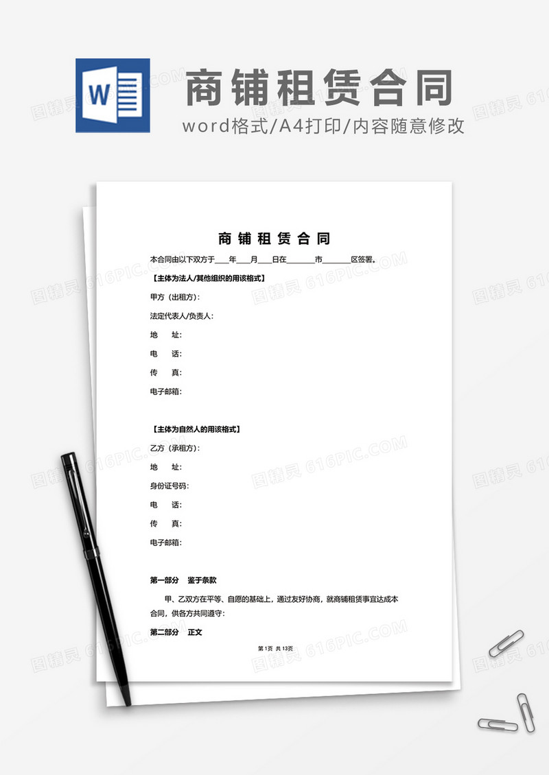 商铺租赁合同范文word模板