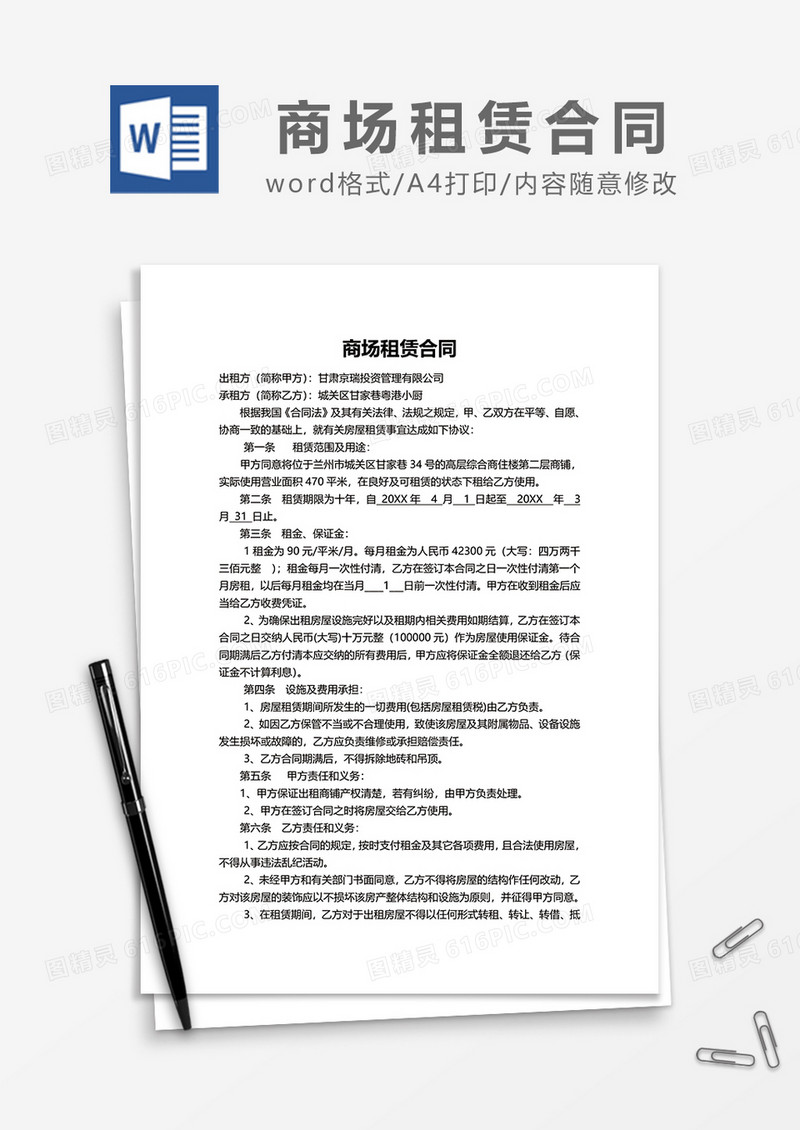 商场租赁合同word模板