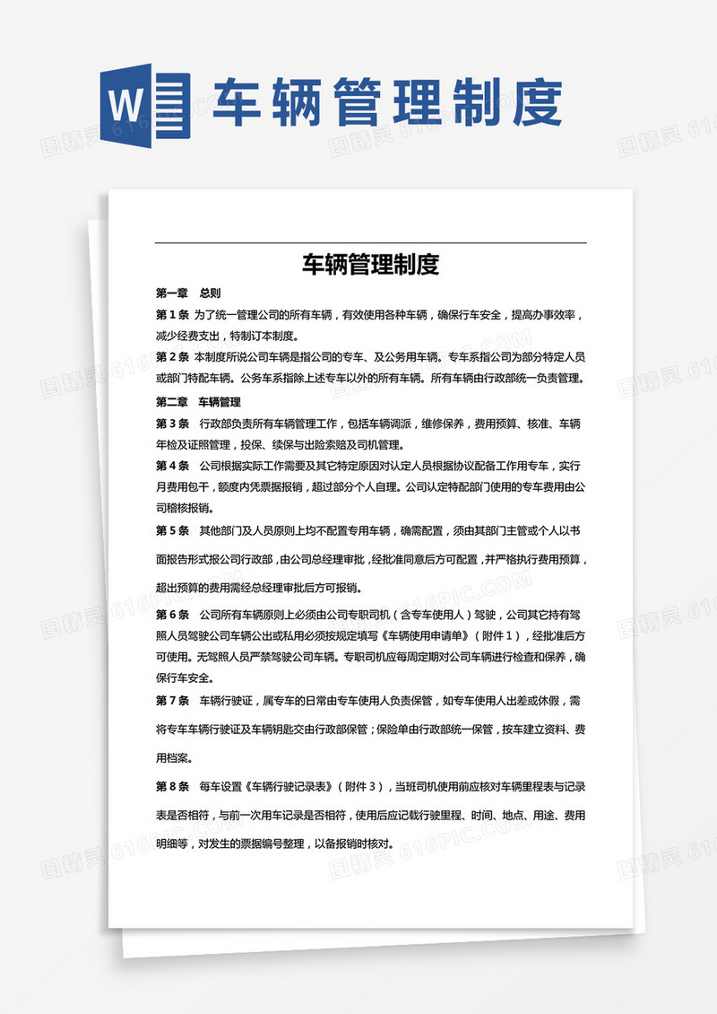 车辆管理制度word模板