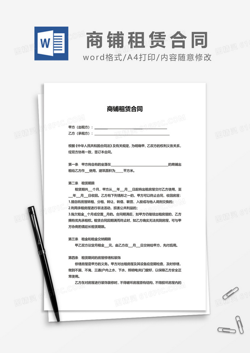 简约商铺租赁合同范文模板word模板1