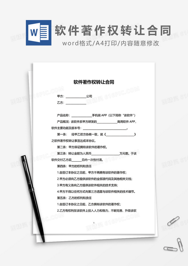 软件著作权转让合同word模板