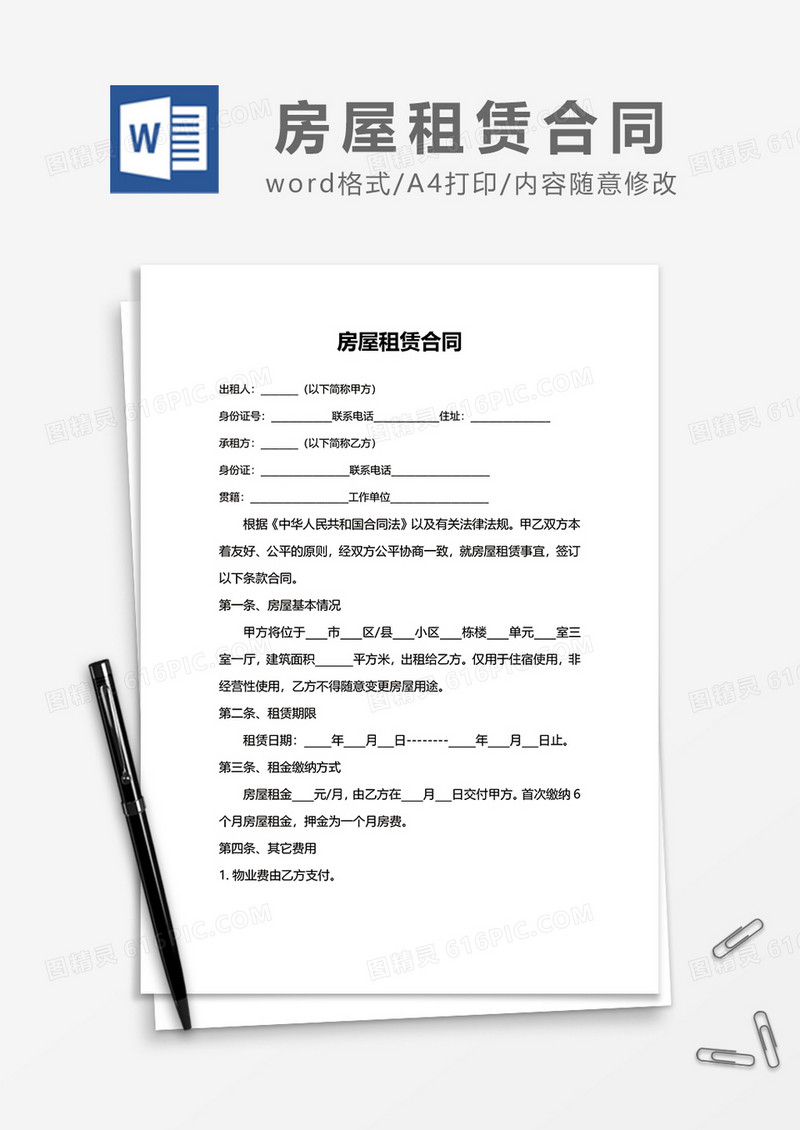 简约新版房屋租赁合同word模板