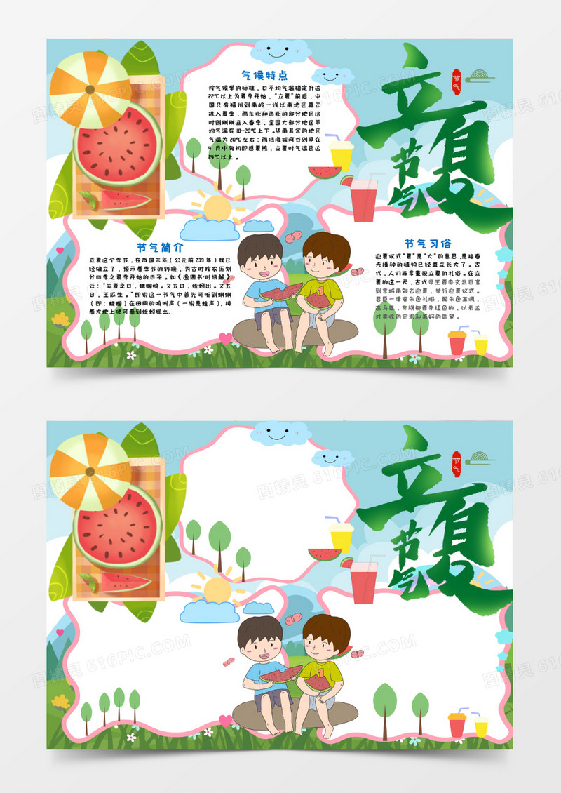 立夏夏天手抄报word模板