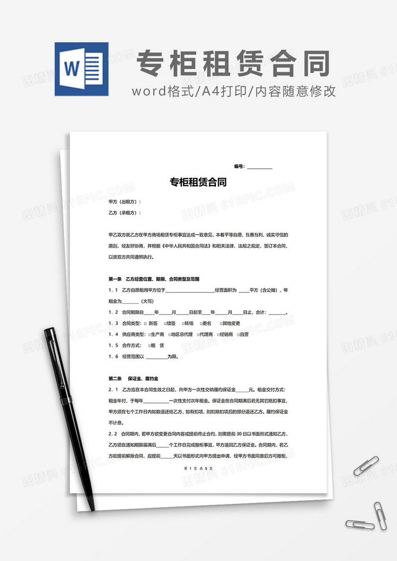 专柜租赁合同word模板