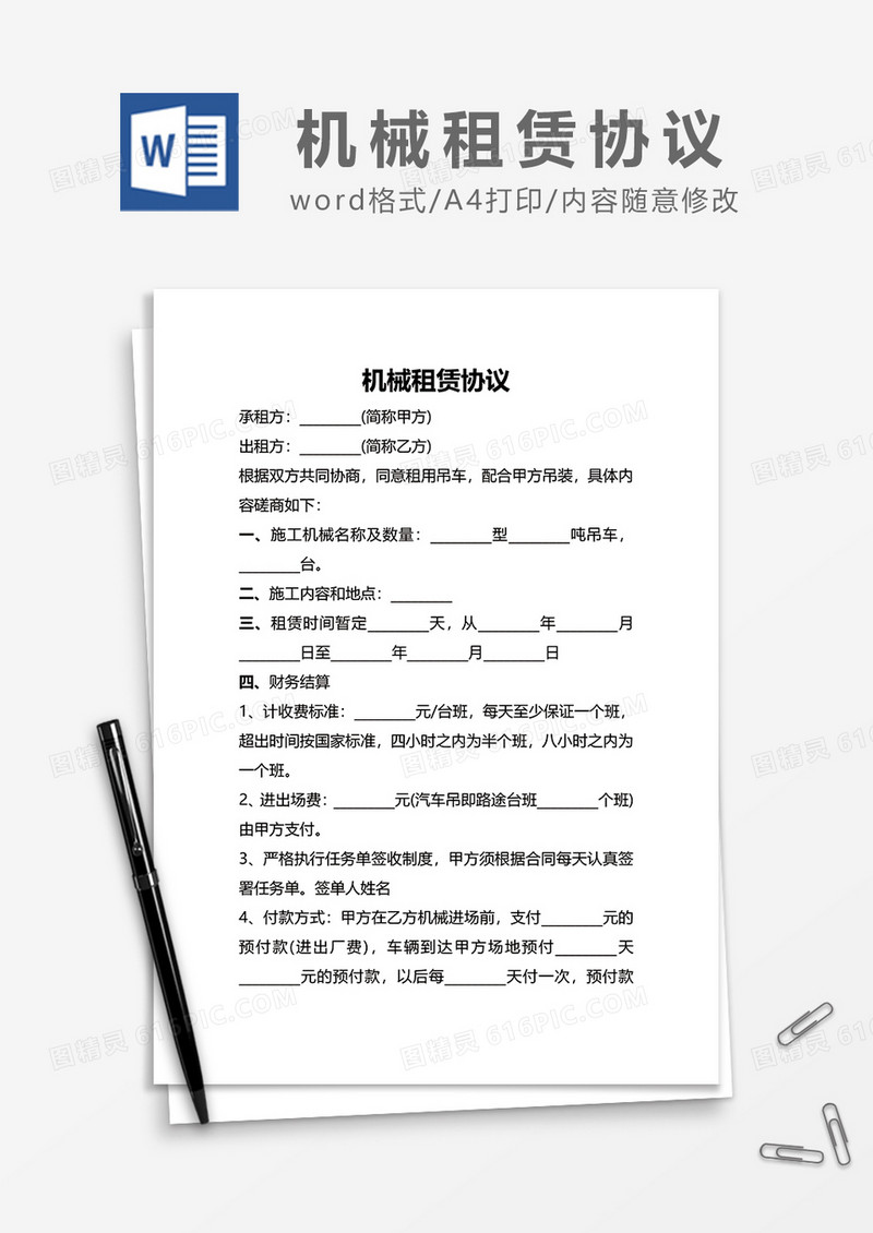 简约机械租赁协议word模板