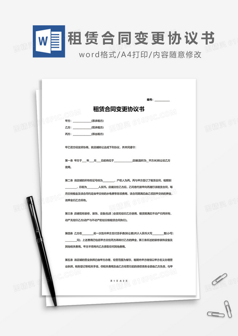 租赁合同变更协议书word模板