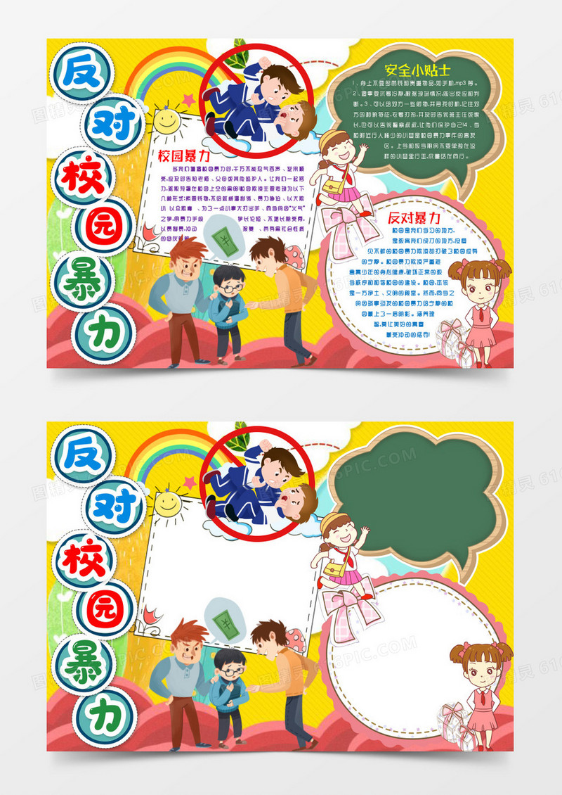 和谐校园反对校园暴力小报手抄报word模版