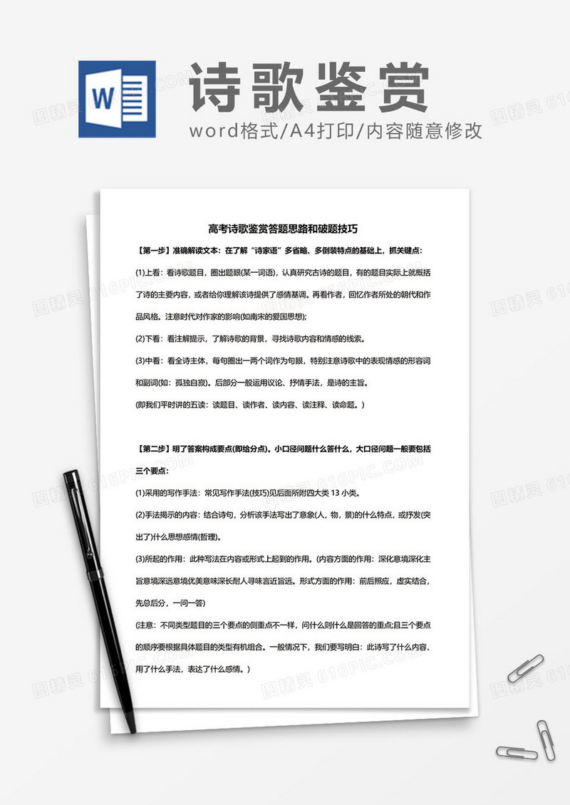 高考诗歌鉴赏答题思路和破题技巧word模板