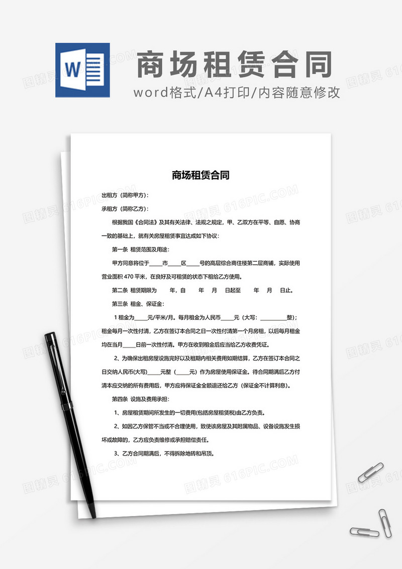 简单商场租赁合同word模板