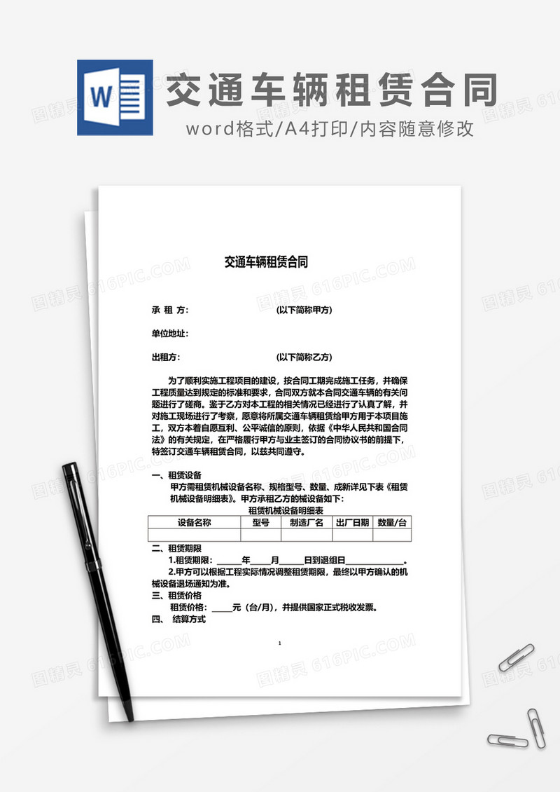 交通车辆租赁合同word模板