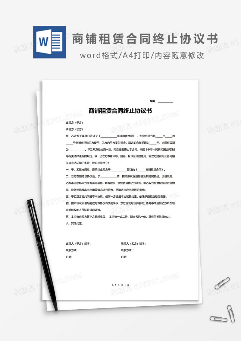 商铺租赁合同终止协议书word模板