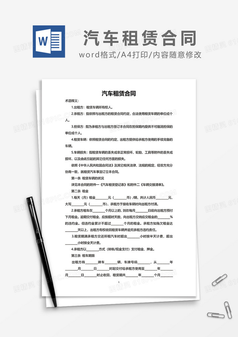 简洁新版汽车租赁合同范文word模板