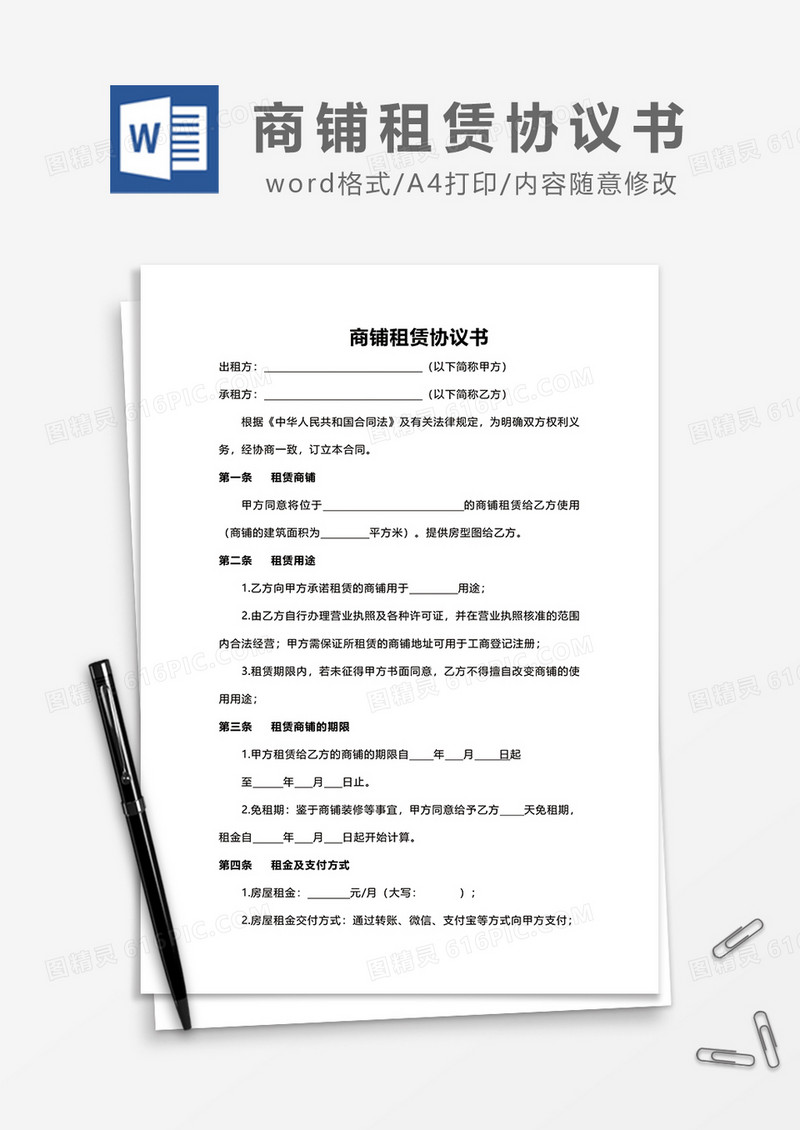 商铺租赁协议书word模板