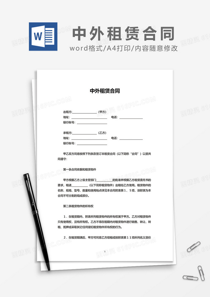 简约中外租赁合同word模板