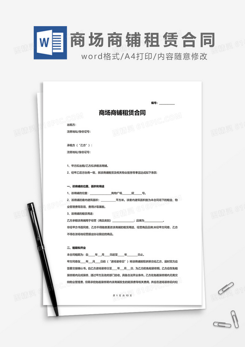 商场商铺租赁合同word模板