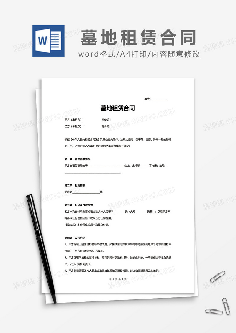 墓地租赁合同word模板