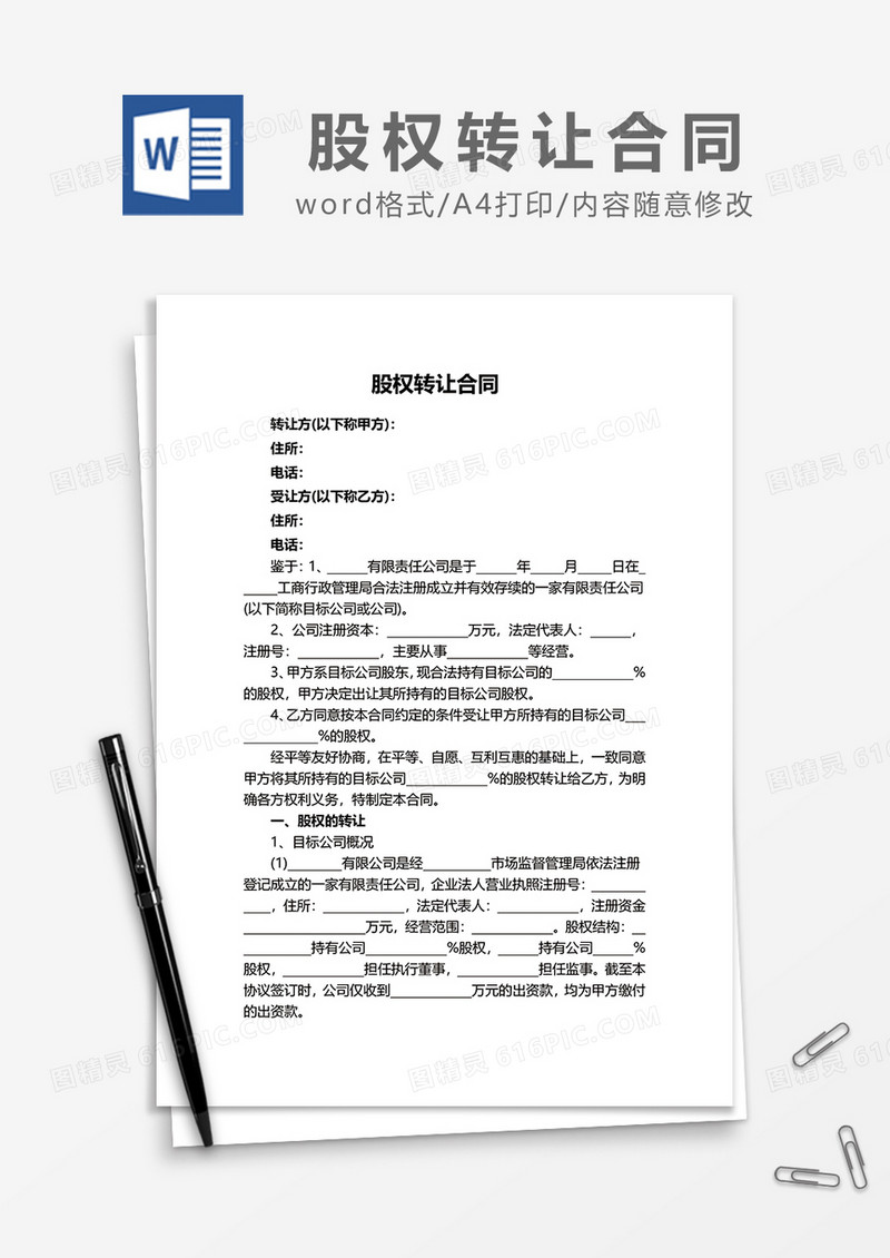 新版简洁股权转让合同word模板