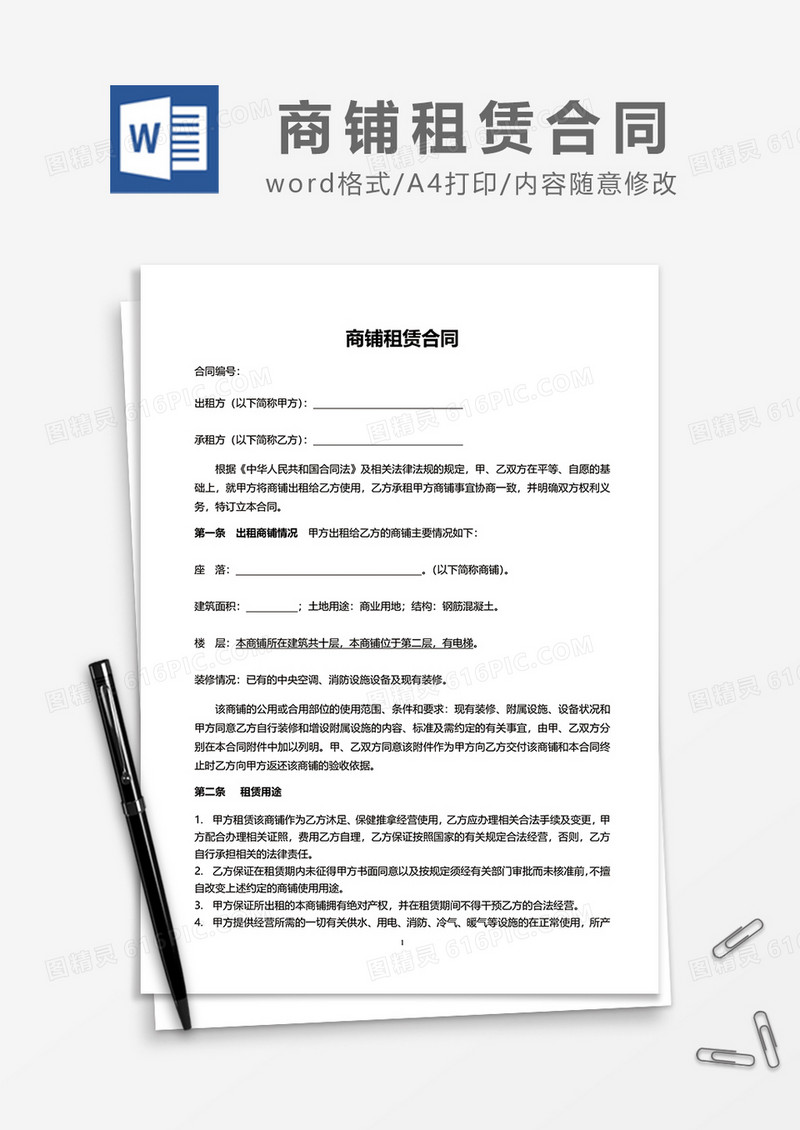简约版商铺租赁合同word模板