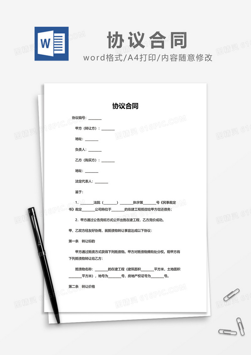 工程转让协议合同word模板