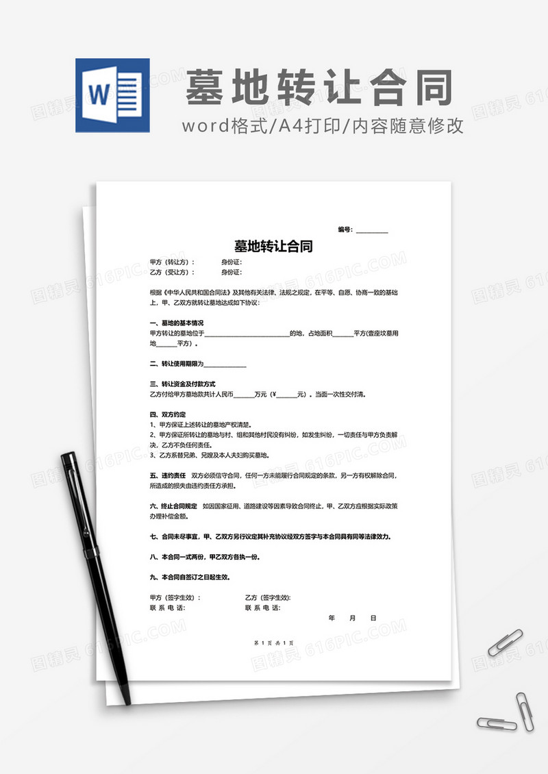 简约墓地转让合同word模板