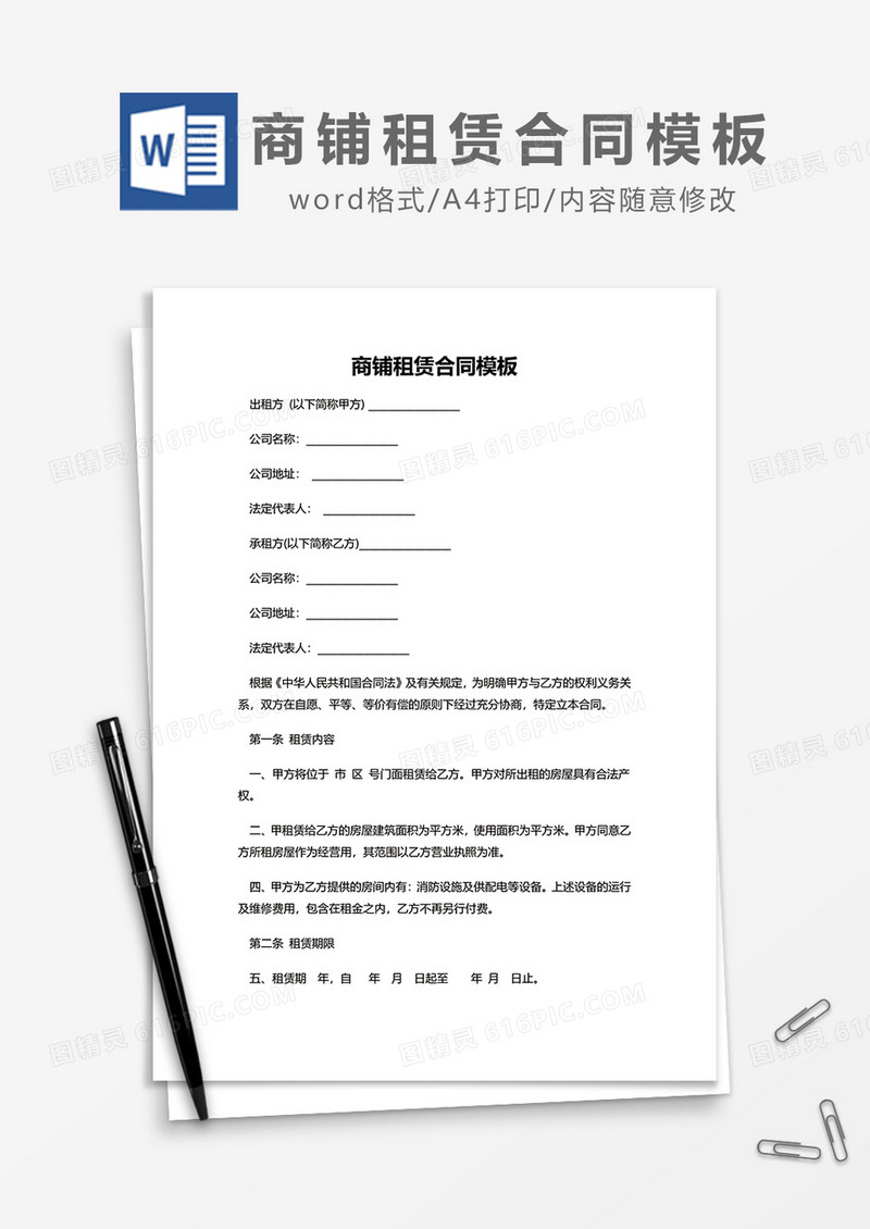 商铺租赁合同模板word模板