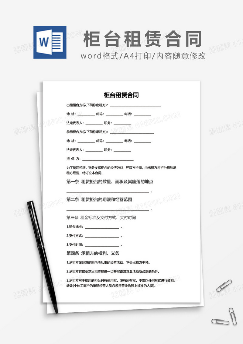 柜台租赁合同范本word模板