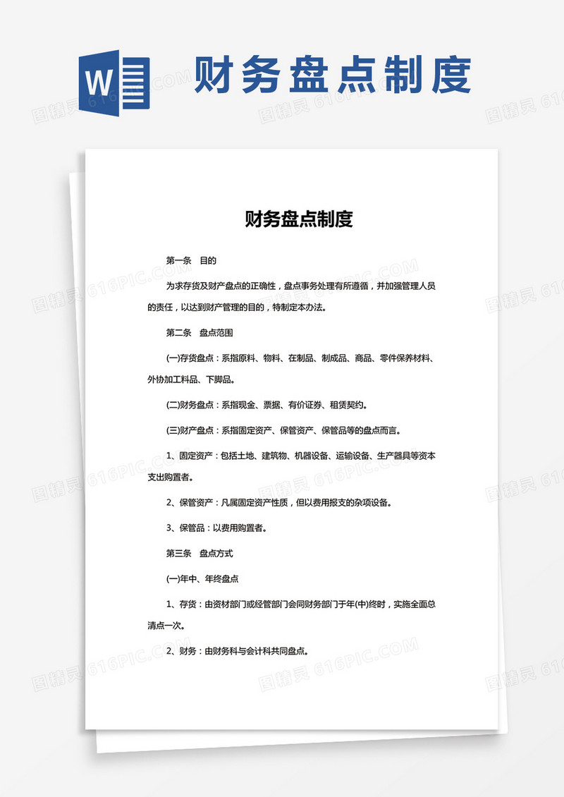 财务盘点制度word模板