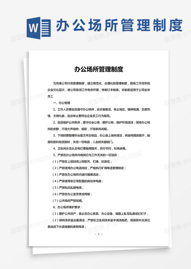 办公场所管理制度