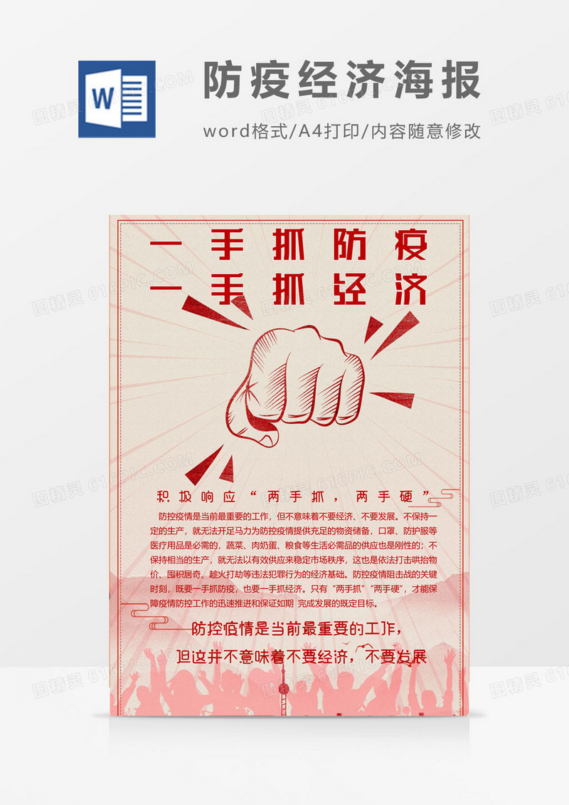 复古版防疫经济海报word模板