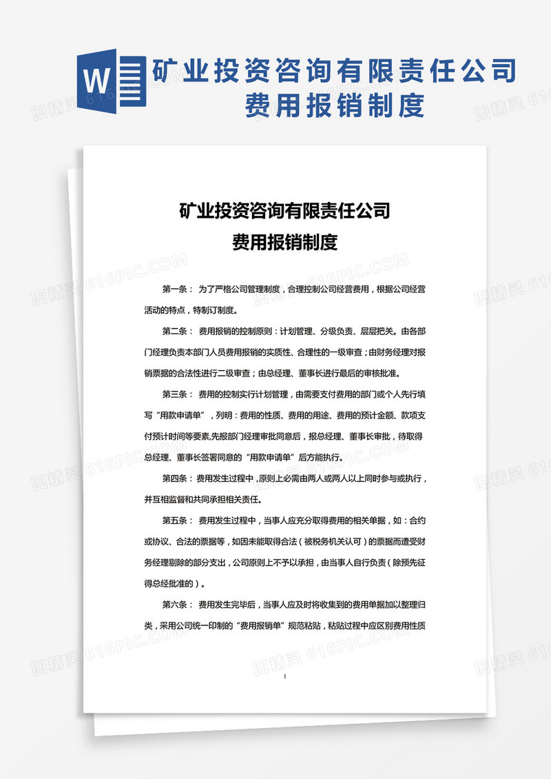 XX矿业投资咨询有限责任公司费用报销制度