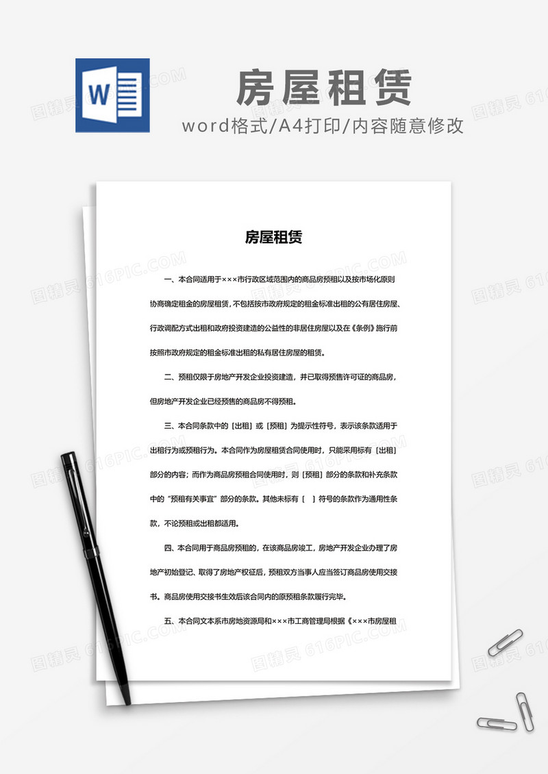 最新版简约房屋租赁word模板