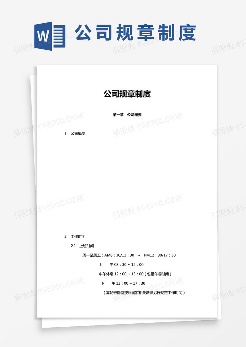 XX公司规章制度word模板