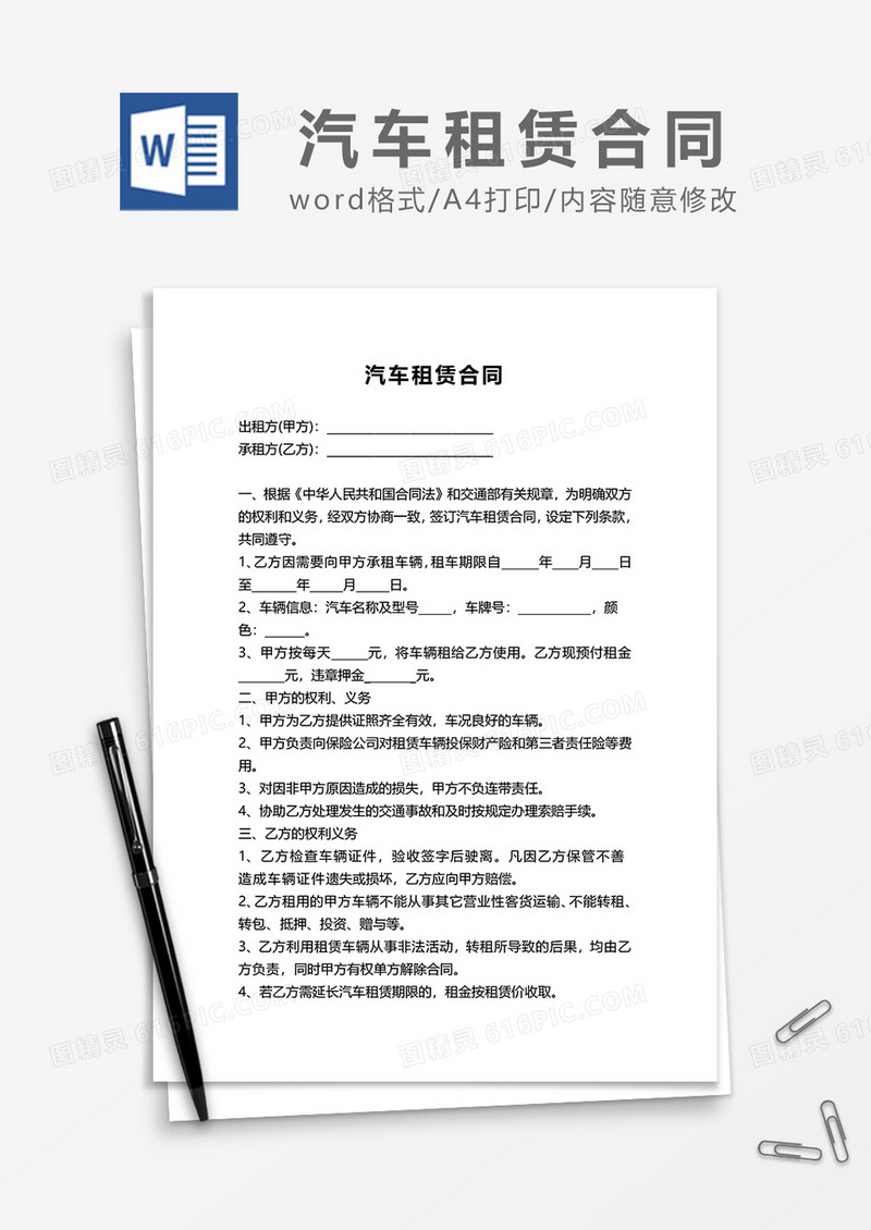 简单汽车租赁合同word模板