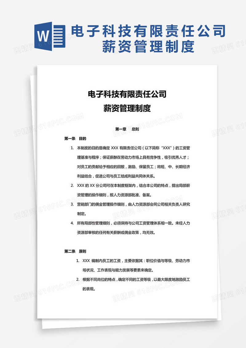 XX电子科技有限责任公司薪资管理制度word模板