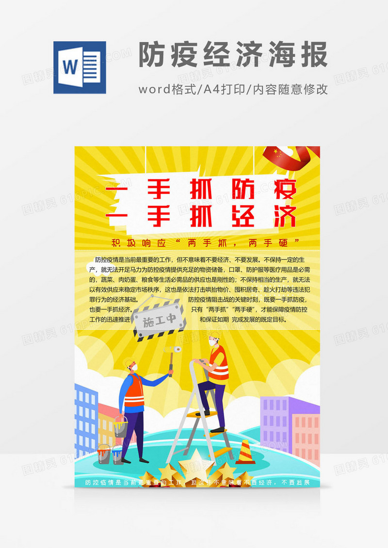 黄色施工版防疫经济海报word模板