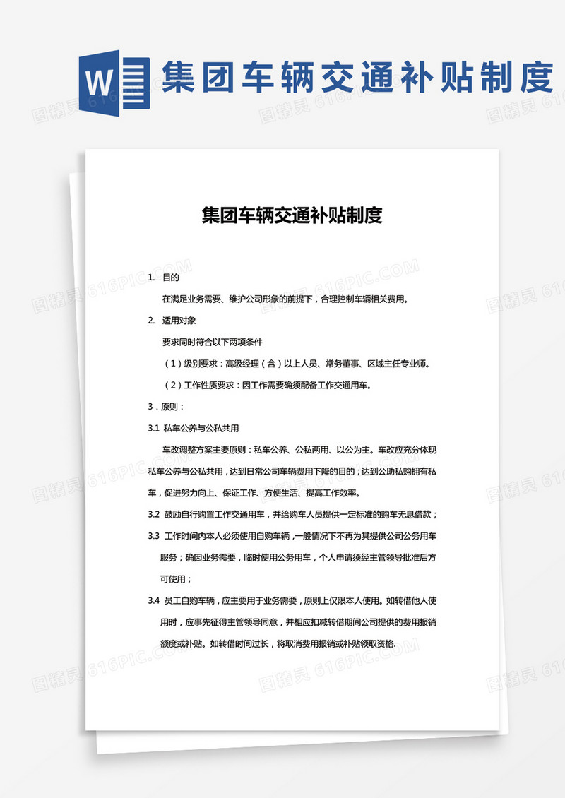 xx集团车辆交通补贴制度word模板