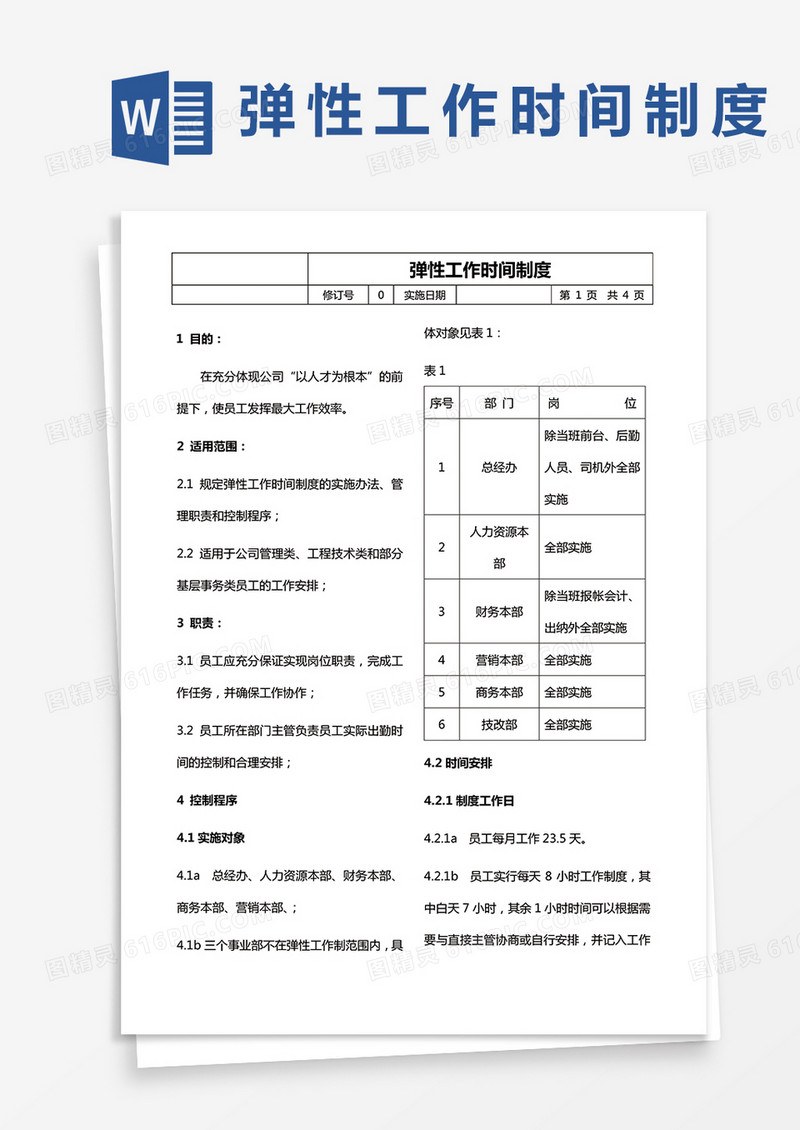 弹性工作时间制度word模板