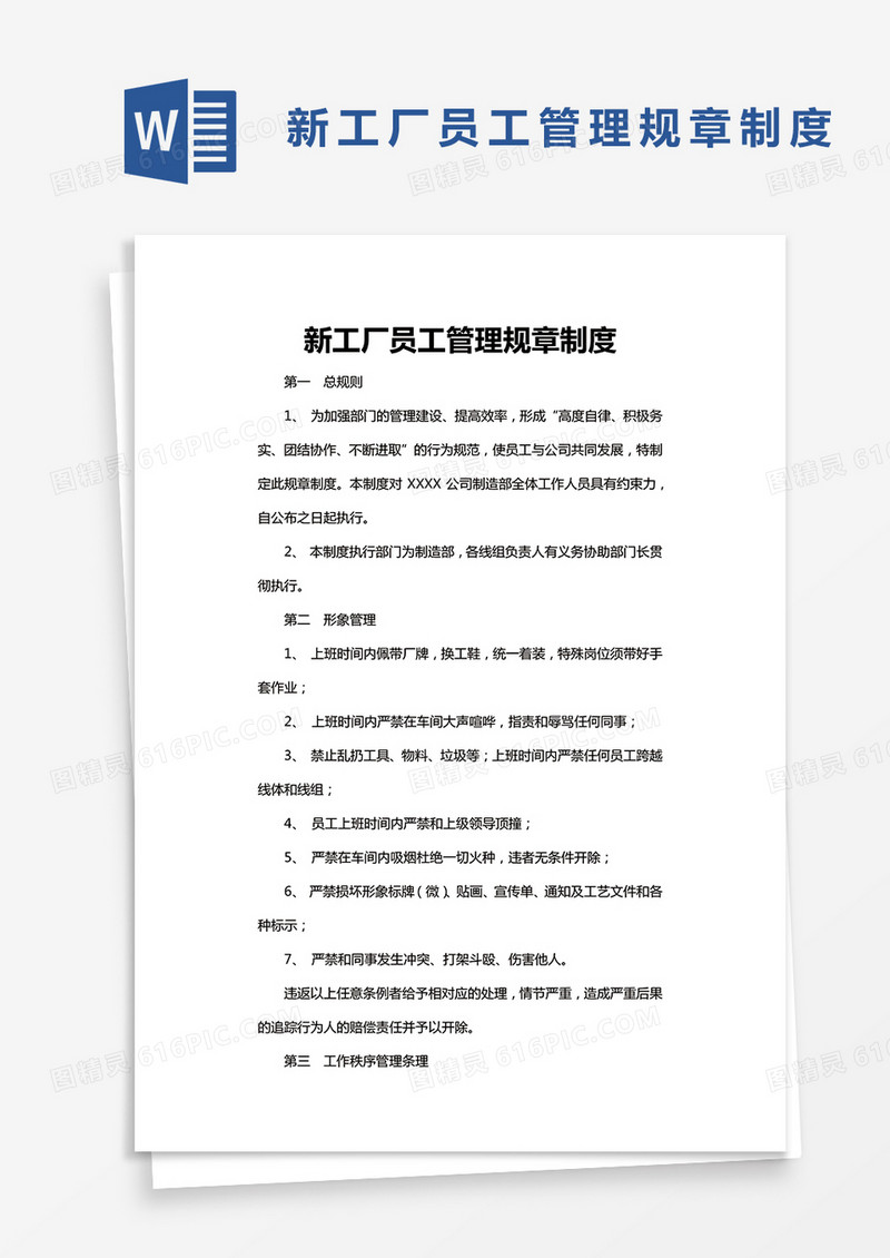 XXXX新工厂员工管理规章制度word模板