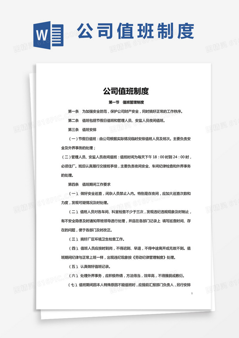 公司值班制度word模板